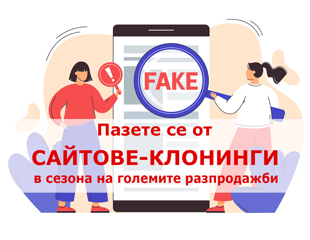 ПАЗЕТЕ СЕ ОТ САЙТОВЕ-КЛОНИНГИ В СЕЗОНА НА ГОЛЕМИТЕ РАЗПРОДАЖБИ